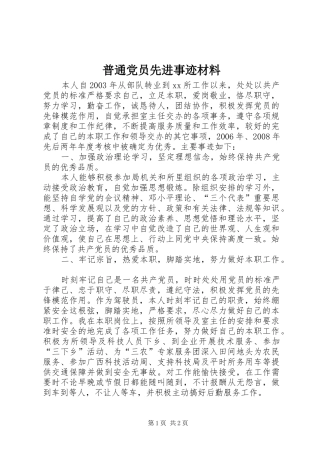 普通党员先进事迹材料