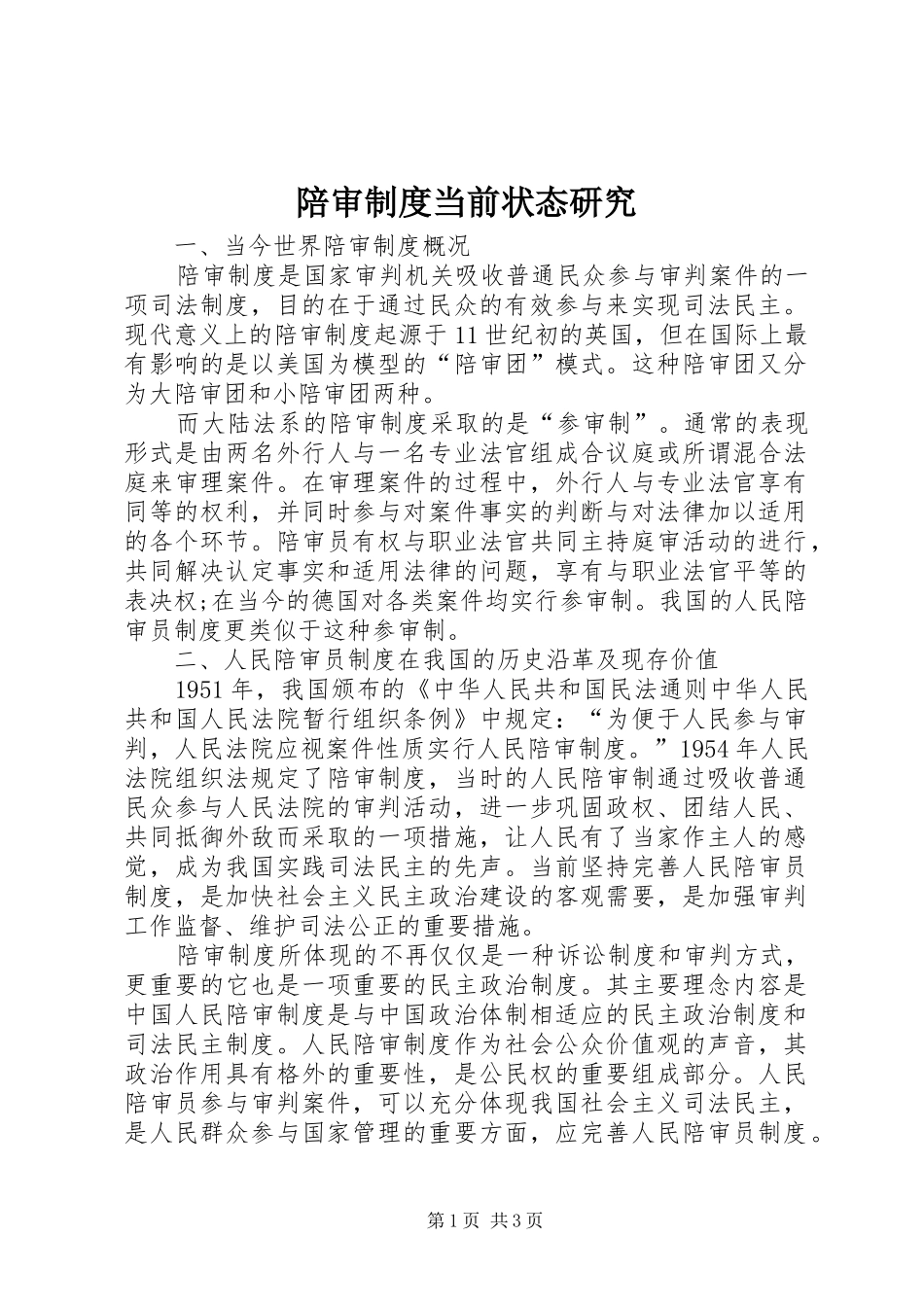 陪审制度当前状态研究_第1页