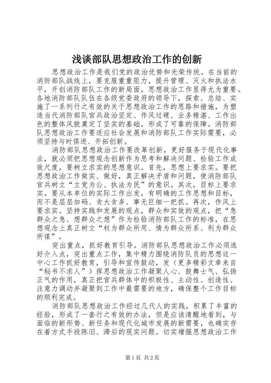 浅谈部队思想政治工作的创新_第1页