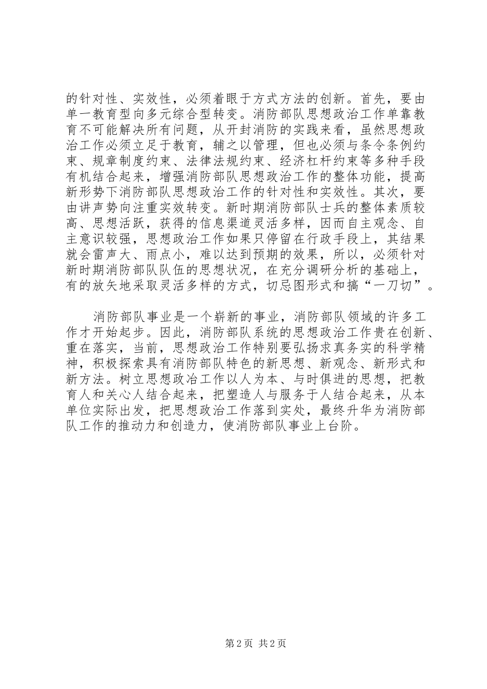 浅谈部队思想政治工作的创新_第2页