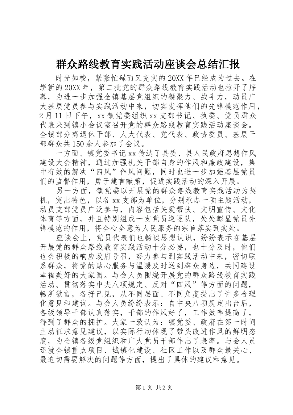群众路线教育实践活动座谈会总结汇报_第1页
