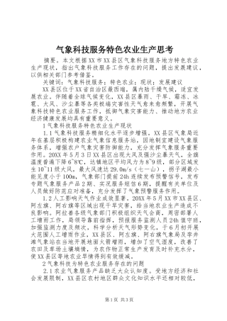 气象科技服务特色农业生产思考