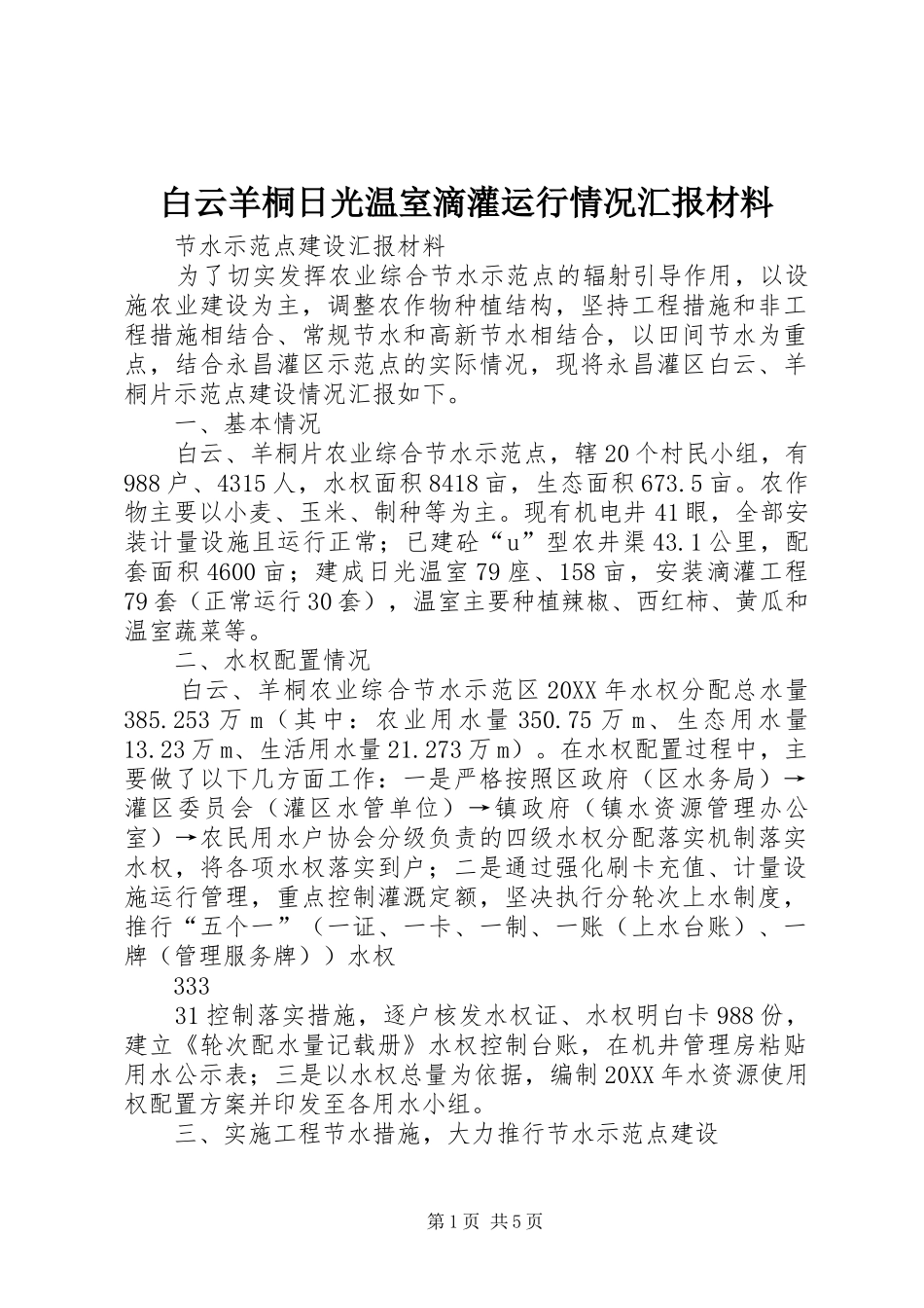 白云羊桐日光温室滴灌运行情况汇报材料_第1页