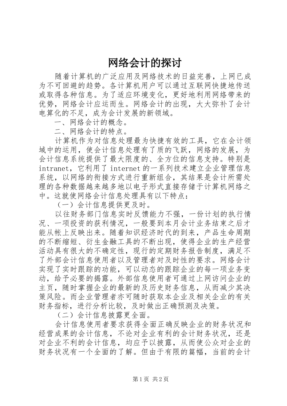 网络会计的探讨_第1页