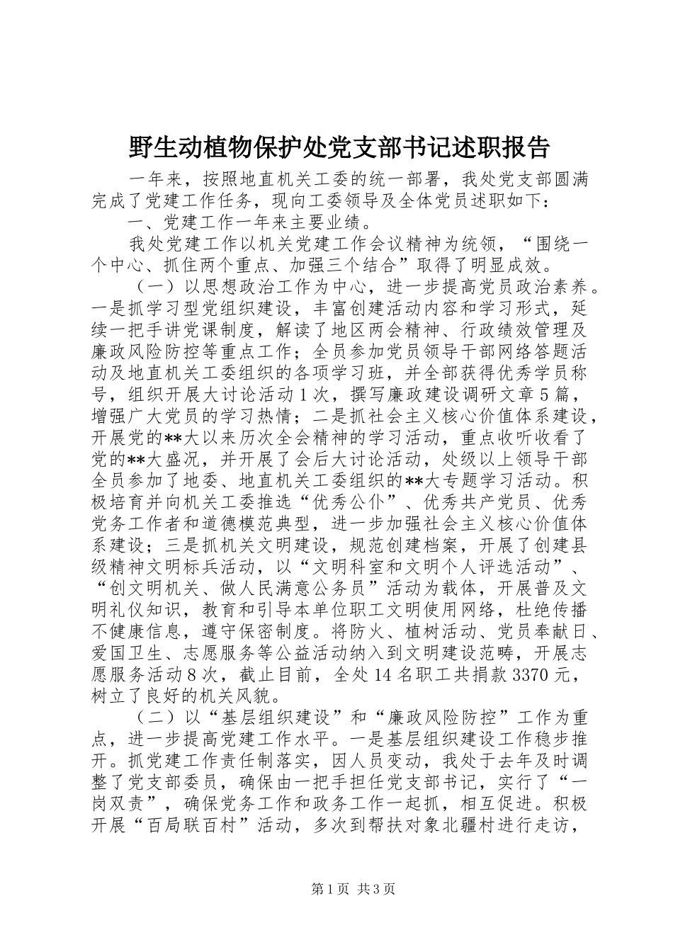野生动植物保护处党支部书记述职报告_第1页