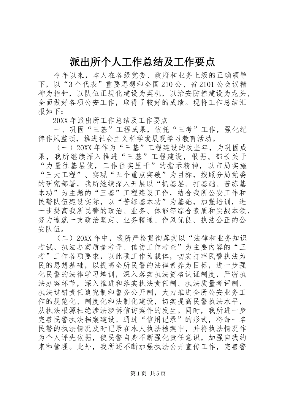 派出所个人工作总结及工作要点_第1页