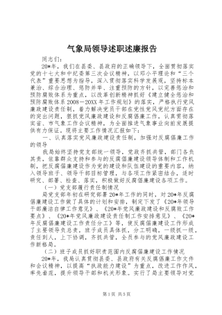 气象局领导述职述廉报告