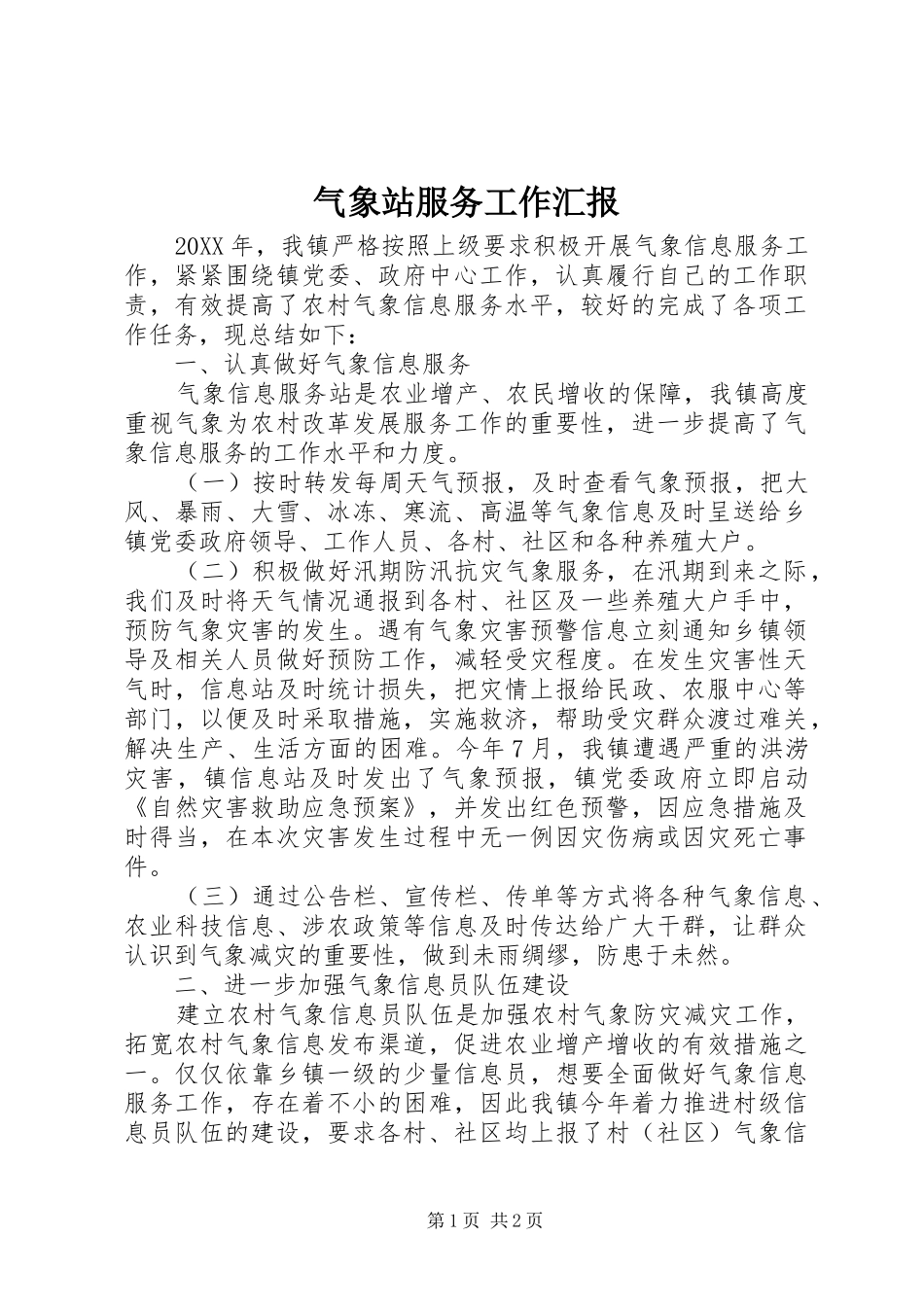 气象站服务工作汇报_第1页