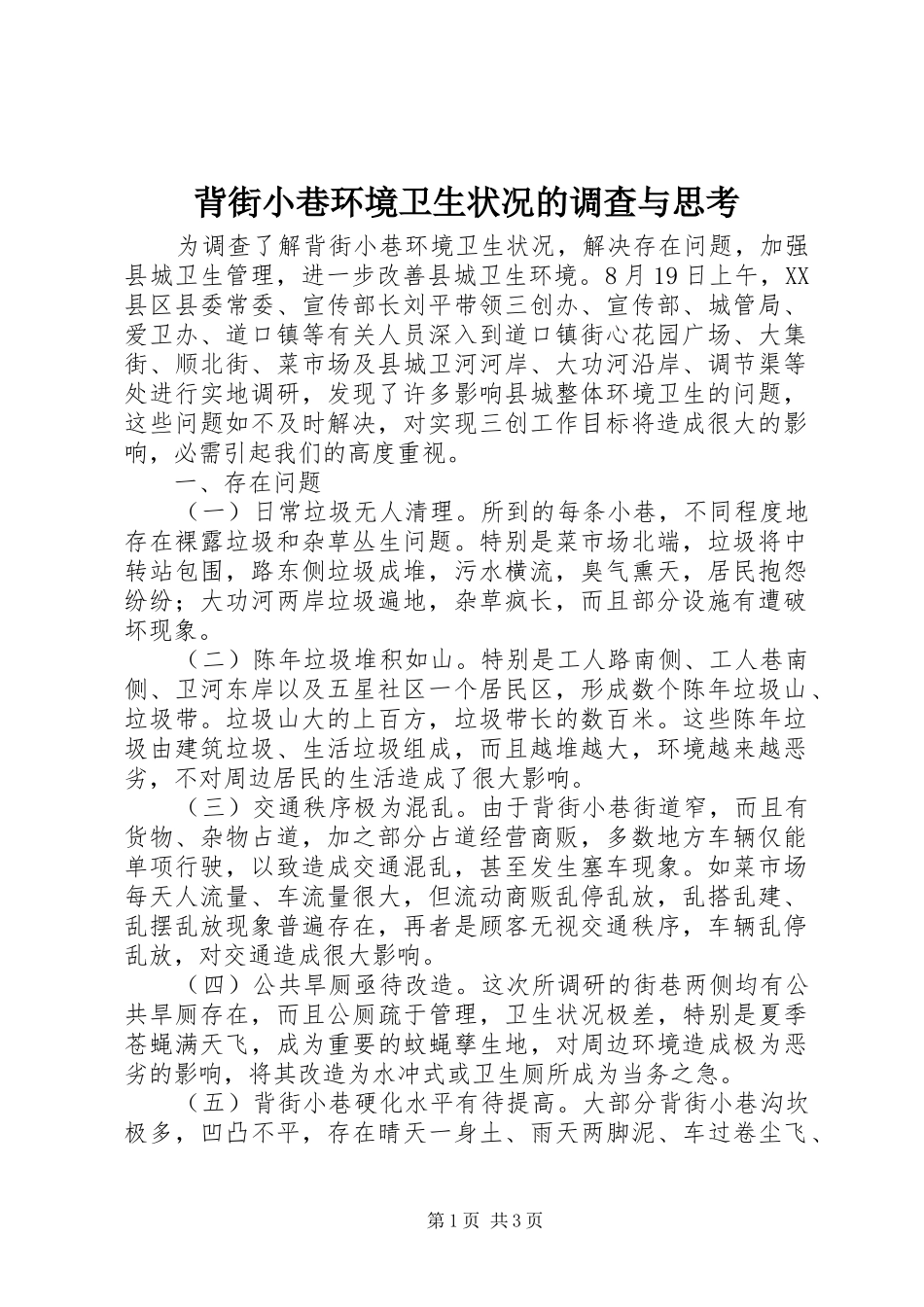 背街小巷环境卫生状况的调查与思考_第1页