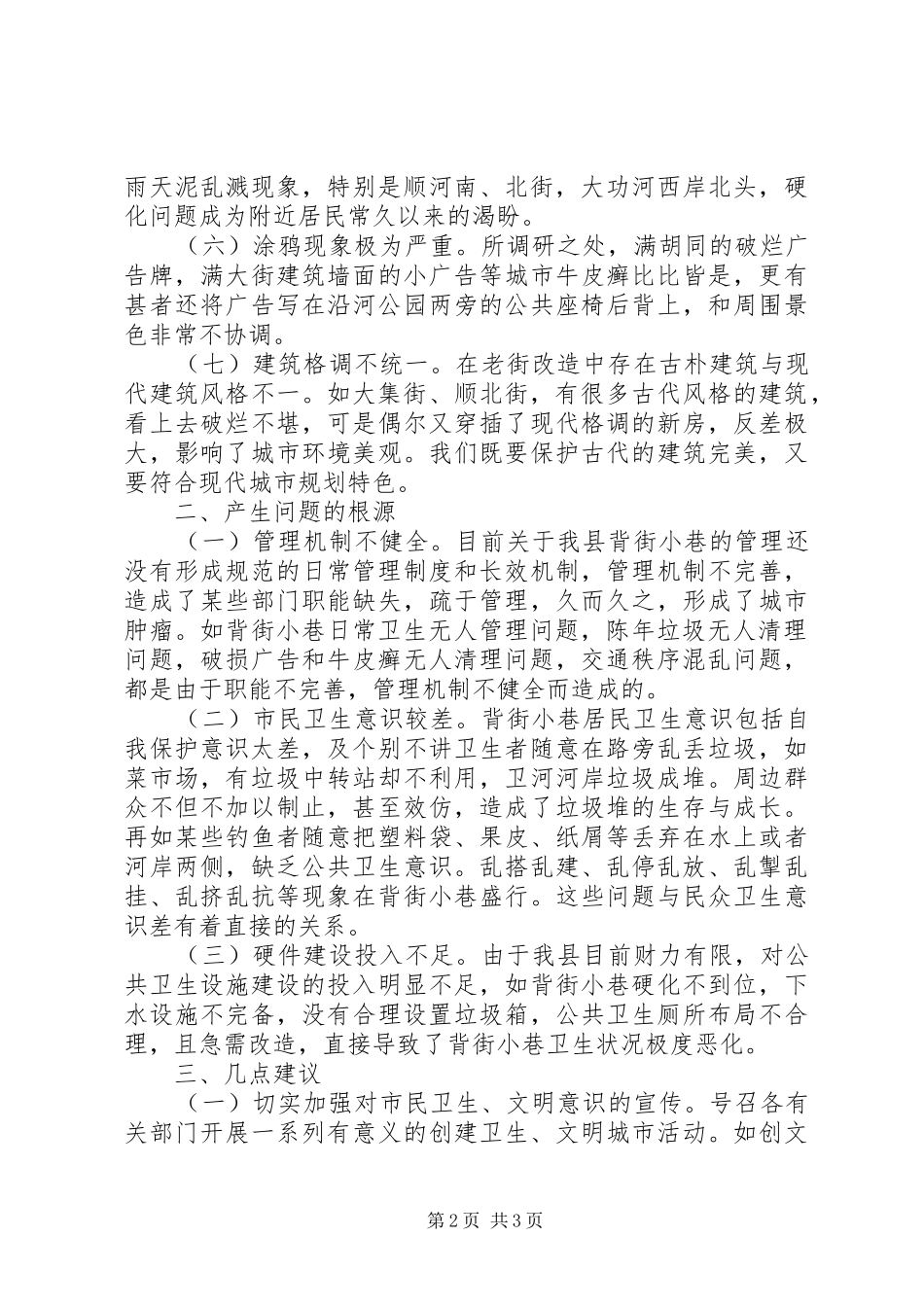 背街小巷环境卫生状况的调查与思考_第2页