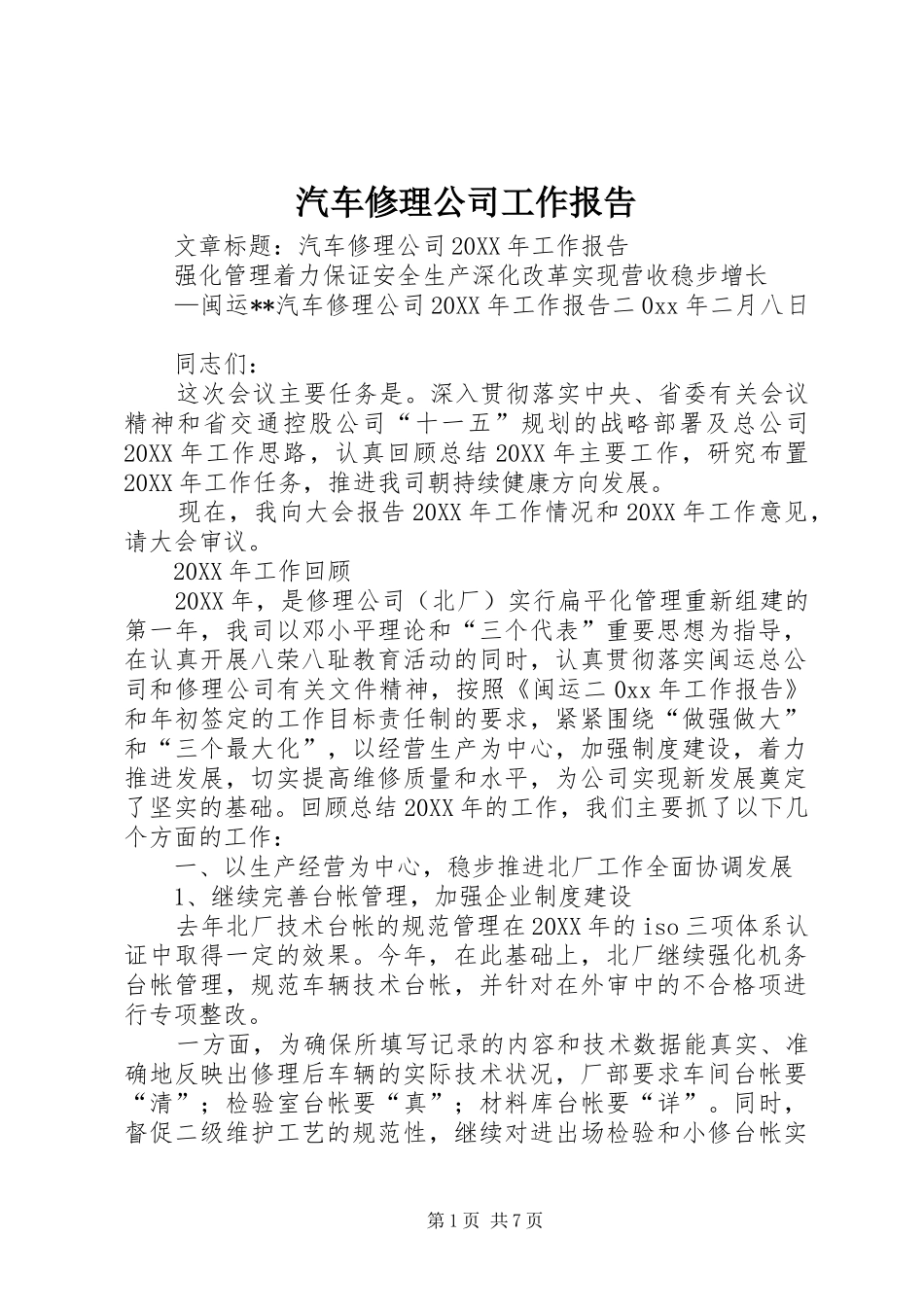 汽车修理公司工作报告_第1页