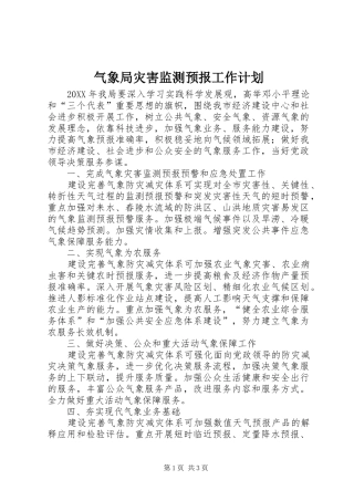 气象局灾害监测预报工作计划