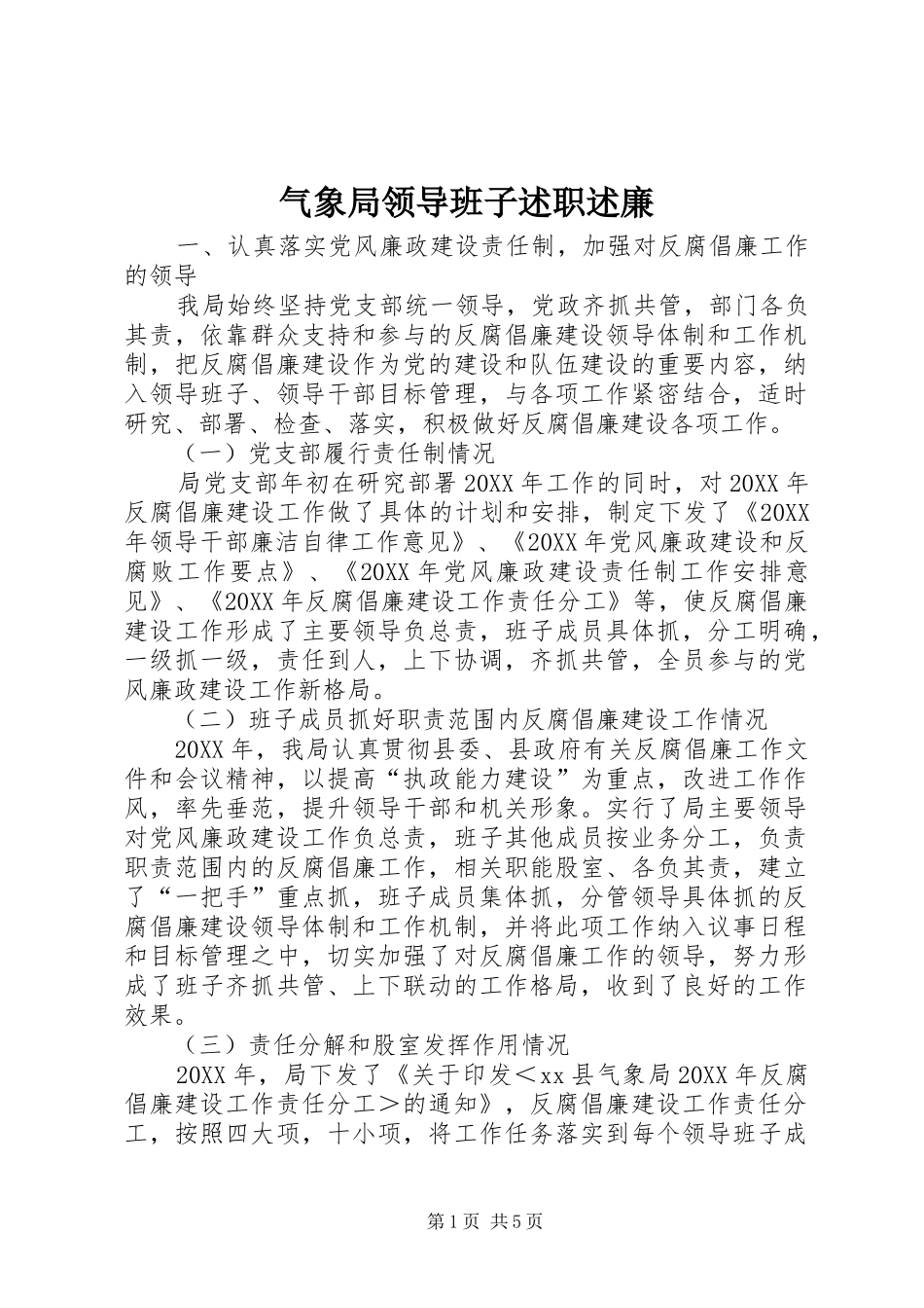 气象局领导班子述职述廉_第1页