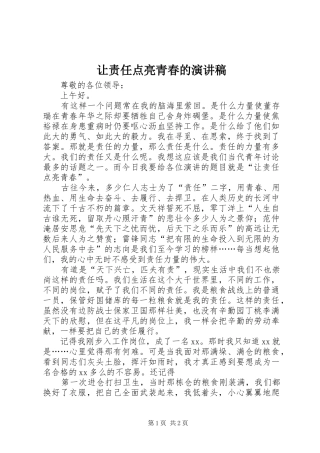 让责任点亮青春的演讲稿