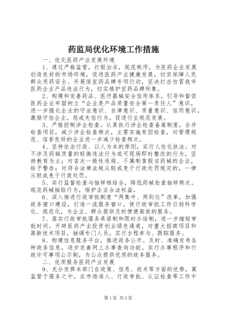 药监局优化环境工作措施
