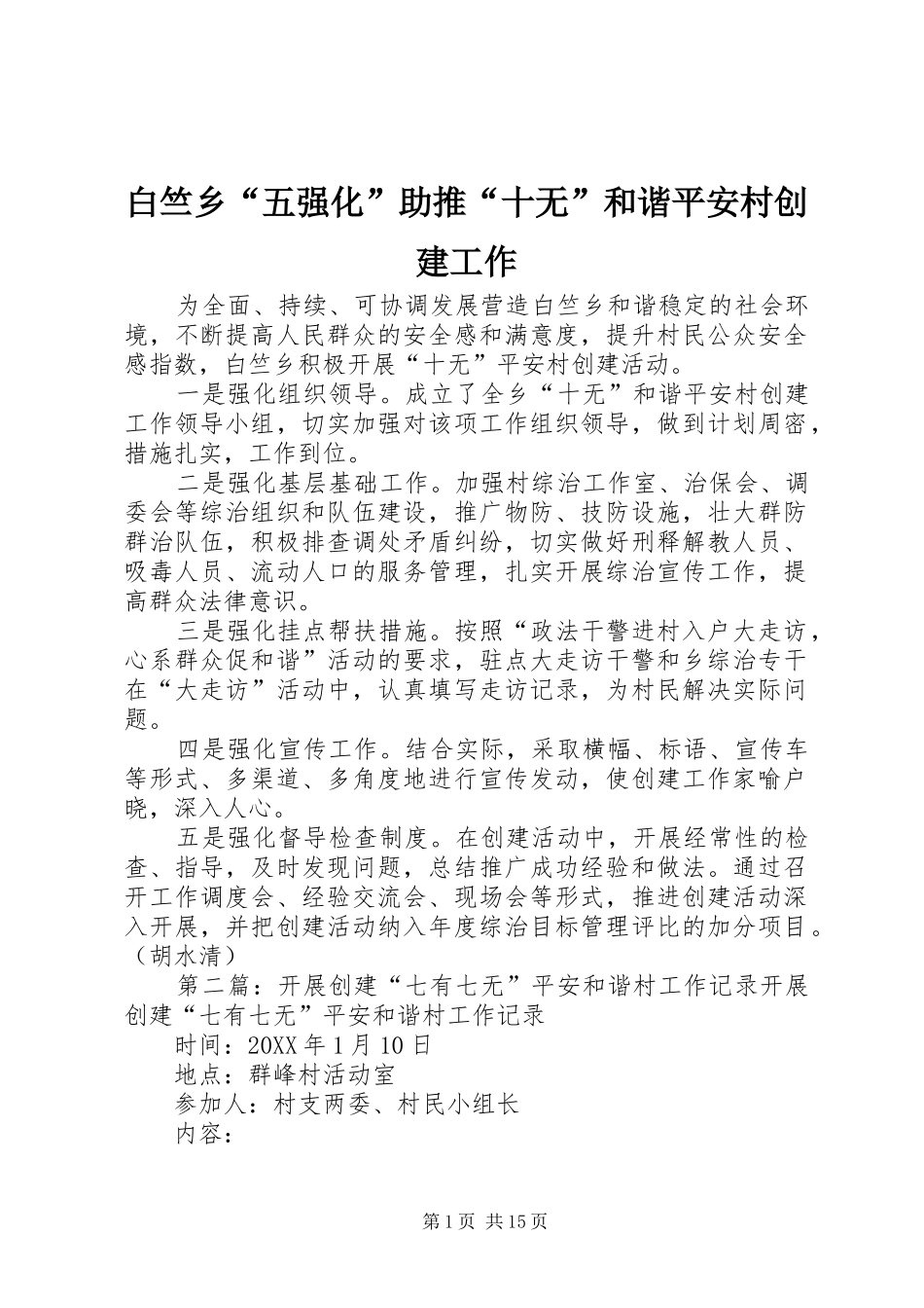 白竺乡五强化助推十无和谐平安村创建工作_第1页