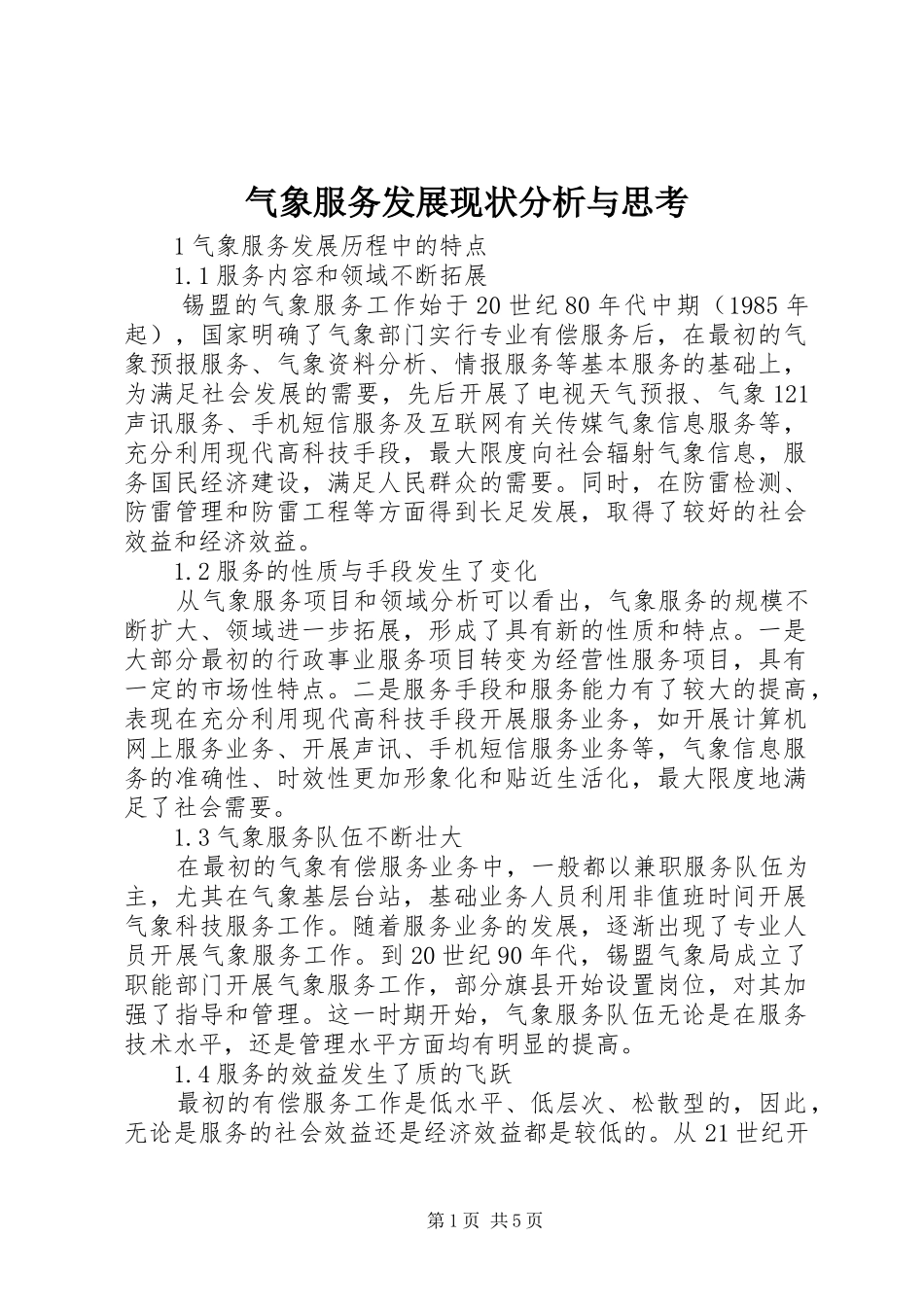 气象服务发展现状分析与思考_第1页