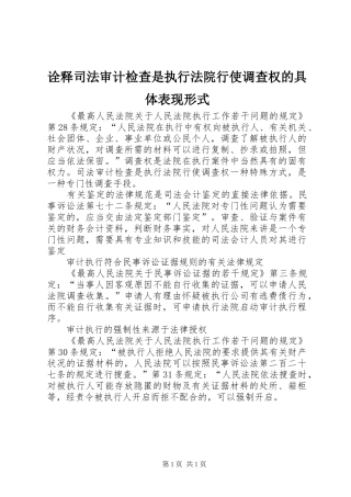 诠释司法审计检查是执行法院行使调查权的具体表现形式