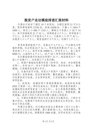 脱贫户走访摸底排查汇报材料