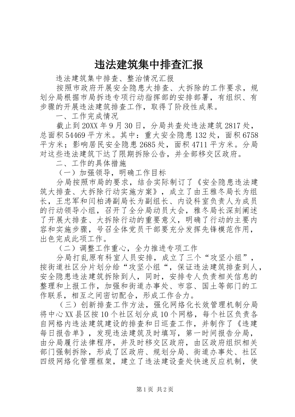 违法建筑集中排查汇报_第1页