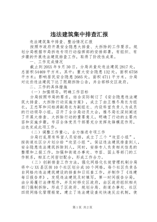 违法建筑集中排查汇报