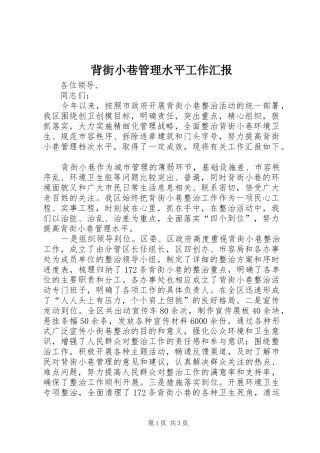 背街小巷管理水平工作汇报