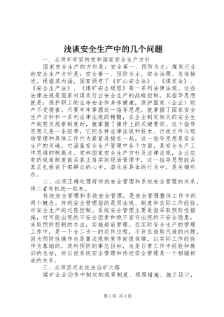 浅谈安全生产中的几个问题