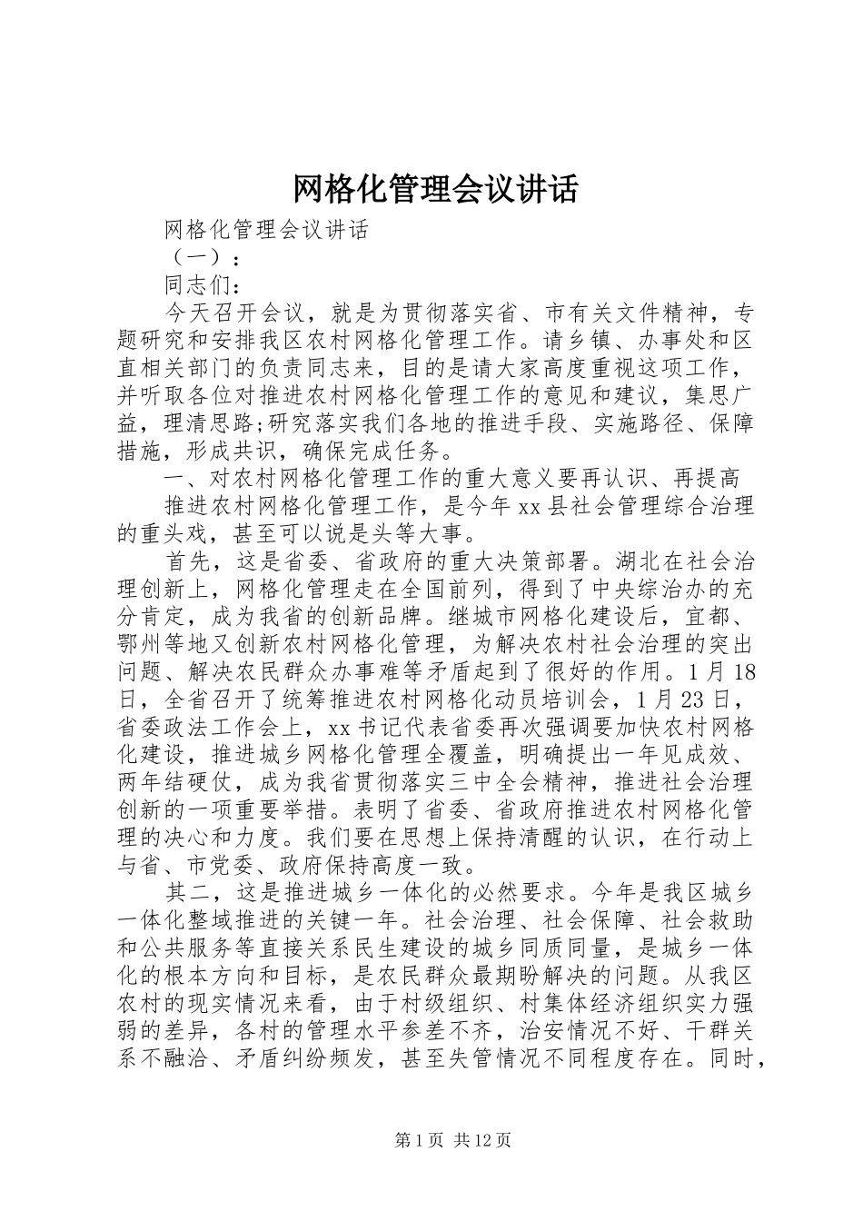 网格化管理会议致辞_第1页