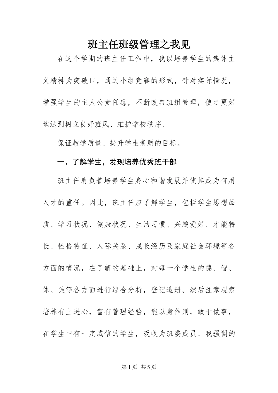 班主任班级管理之我见_第1页