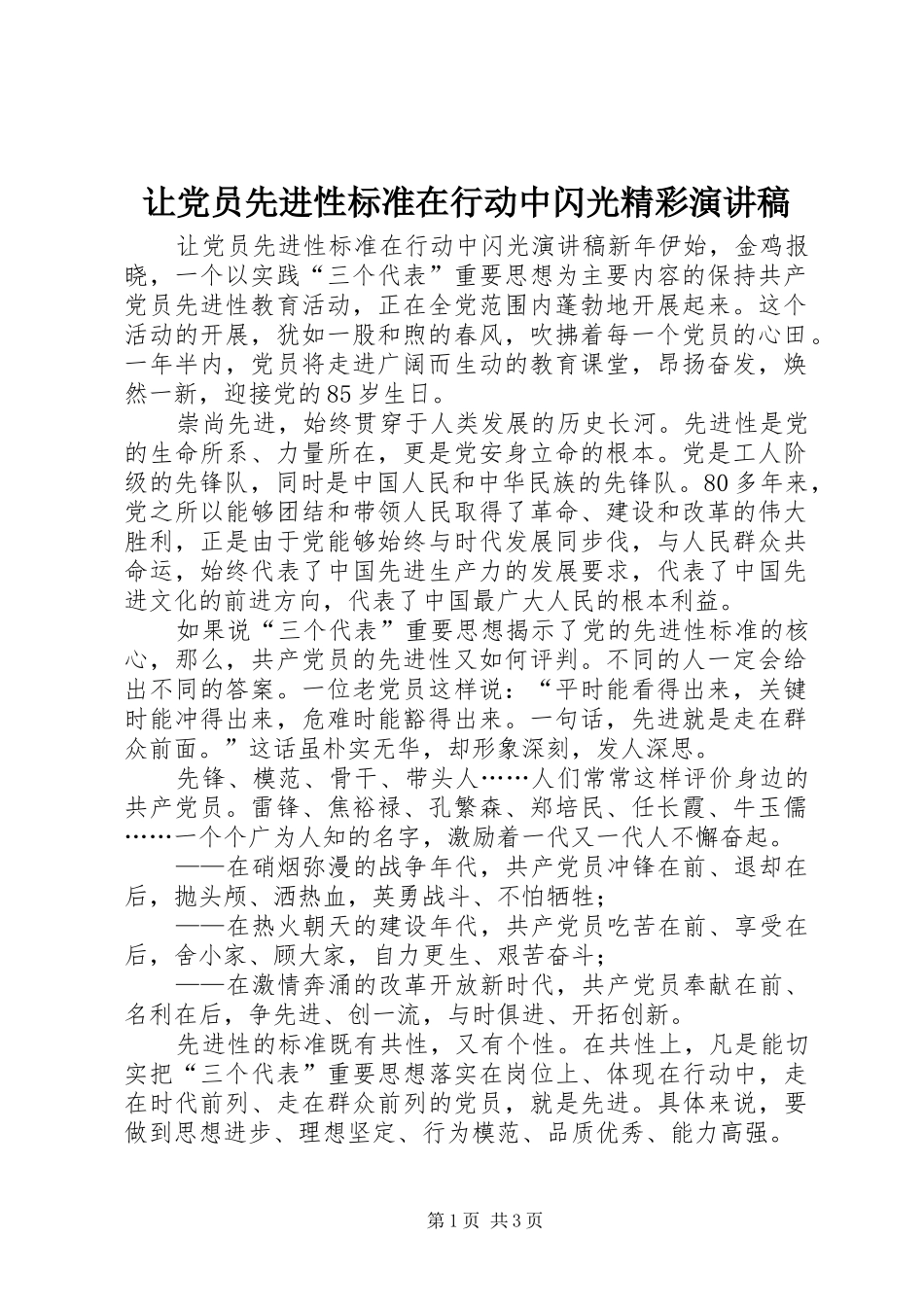 让党员先进性标准在行动中闪光精彩演讲稿_第1页