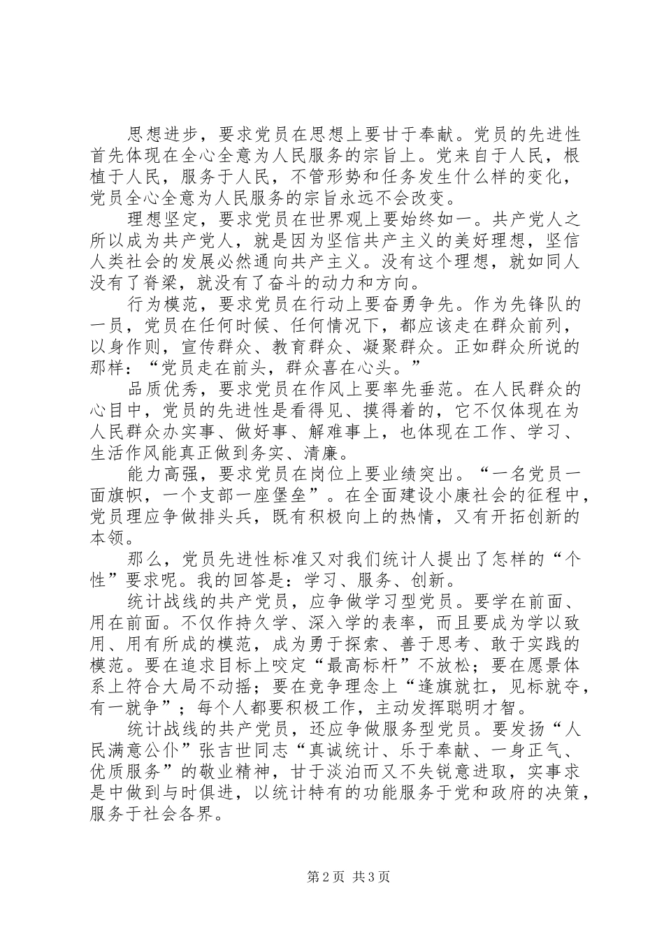 让党员先进性标准在行动中闪光精彩演讲稿_第2页