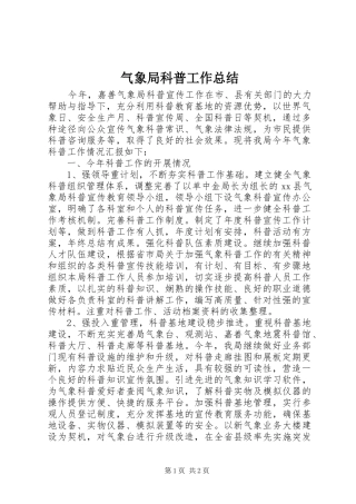 气象局科普工作总结