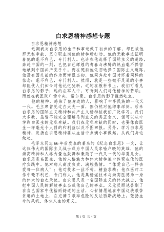 白求恩精神感想专题