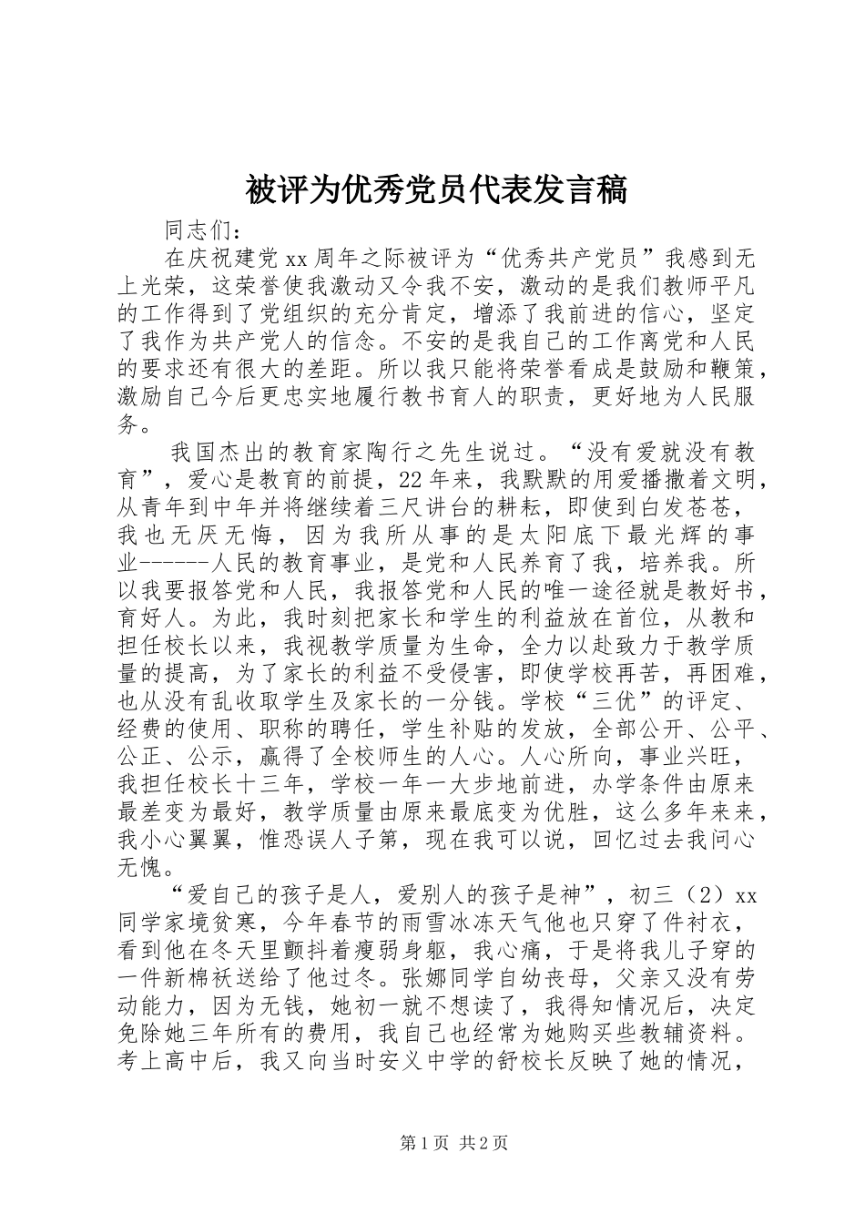 被评为优秀党员代表讲话稿_第1页