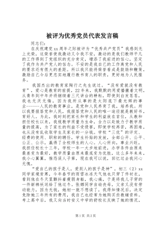 被评为优秀党员代表讲话稿