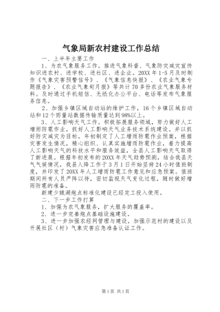 气象局新农村建设工作总结