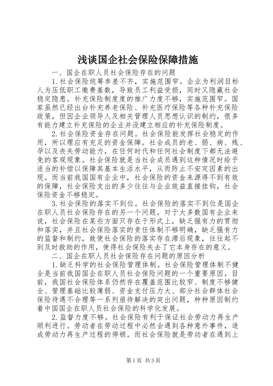 浅谈国企社会保险保障措施_第1页