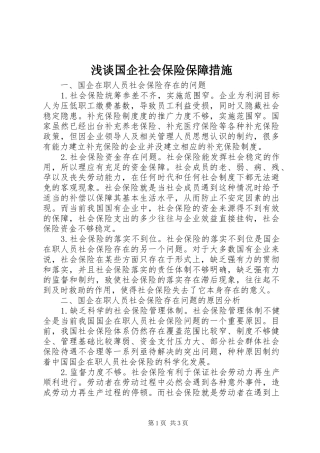 浅谈国企社会保险保障措施