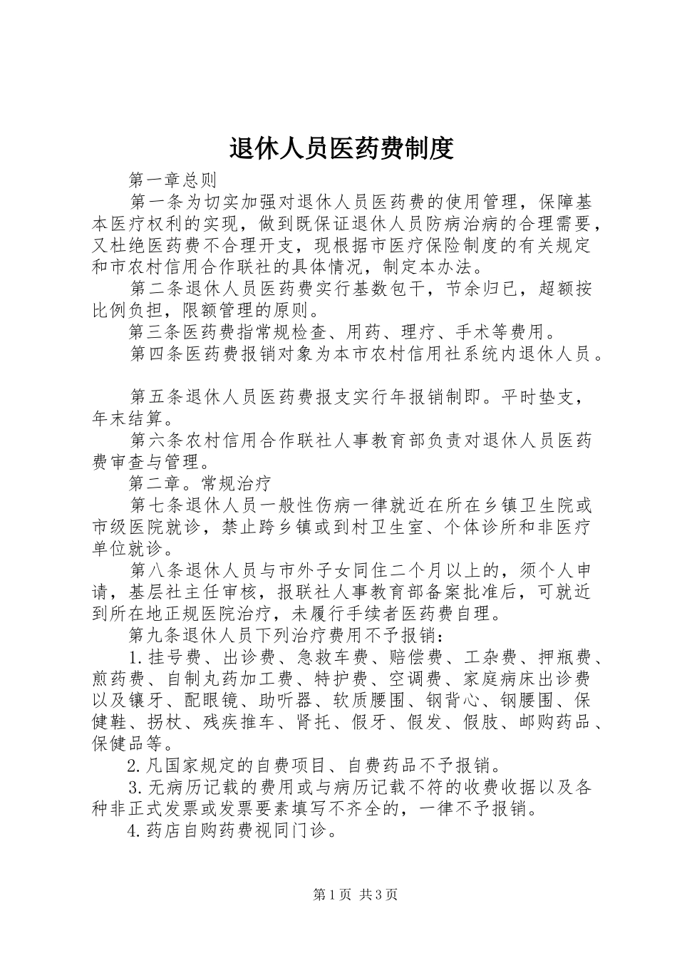 退休人员医药费制度_第1页