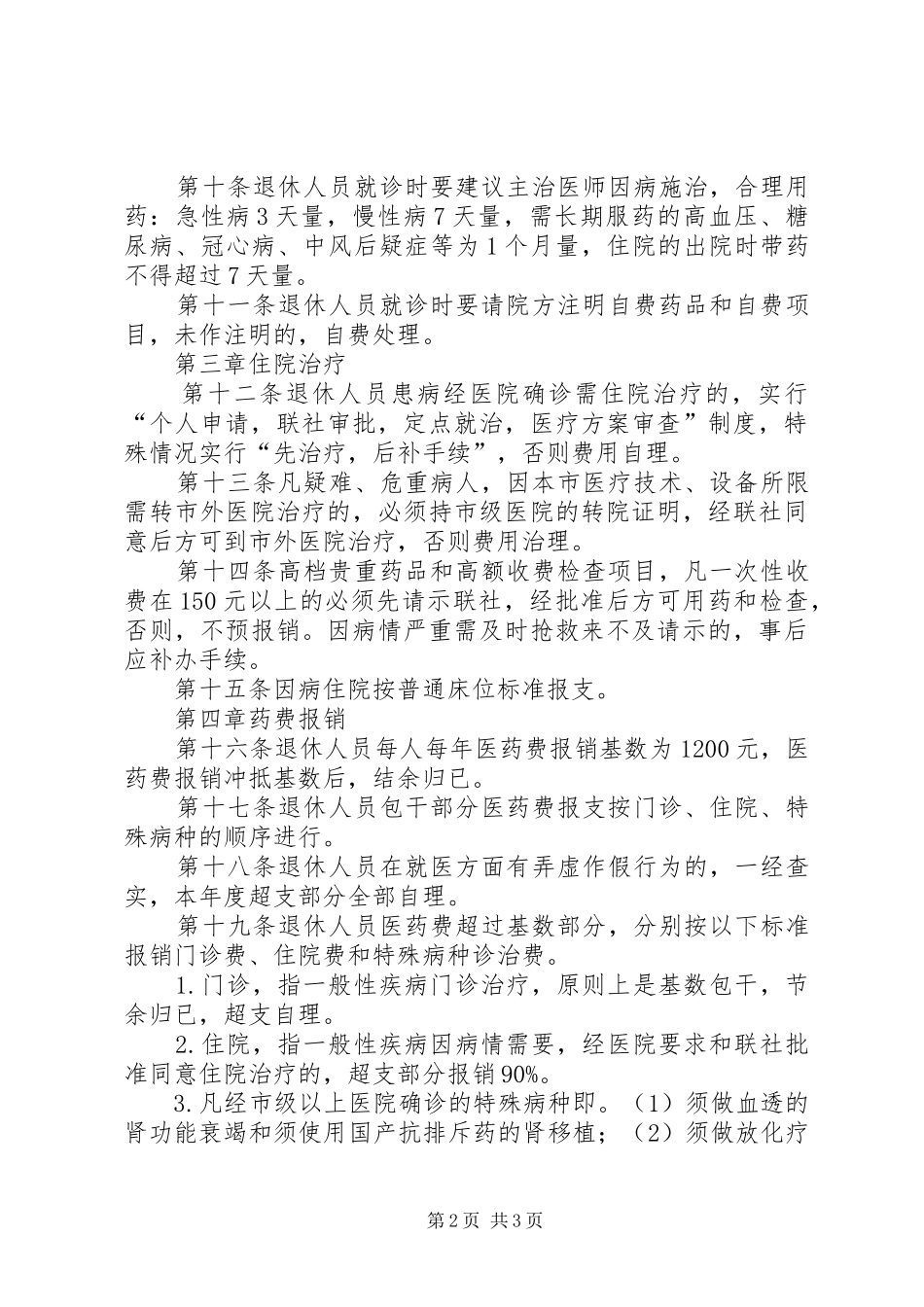 退休人员医药费制度_第2页