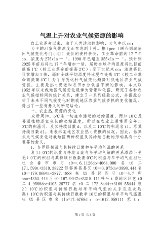 气温上升对农业气候资源的影响
