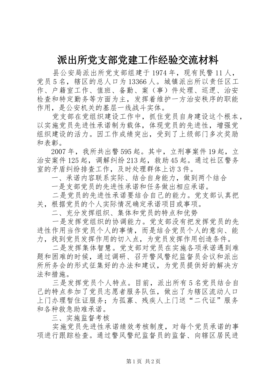 派出所党支部党建工作经验交流材料_第1页