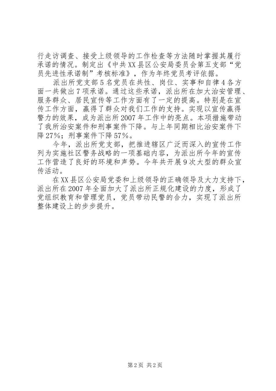 派出所党支部党建工作经验交流材料_第2页
