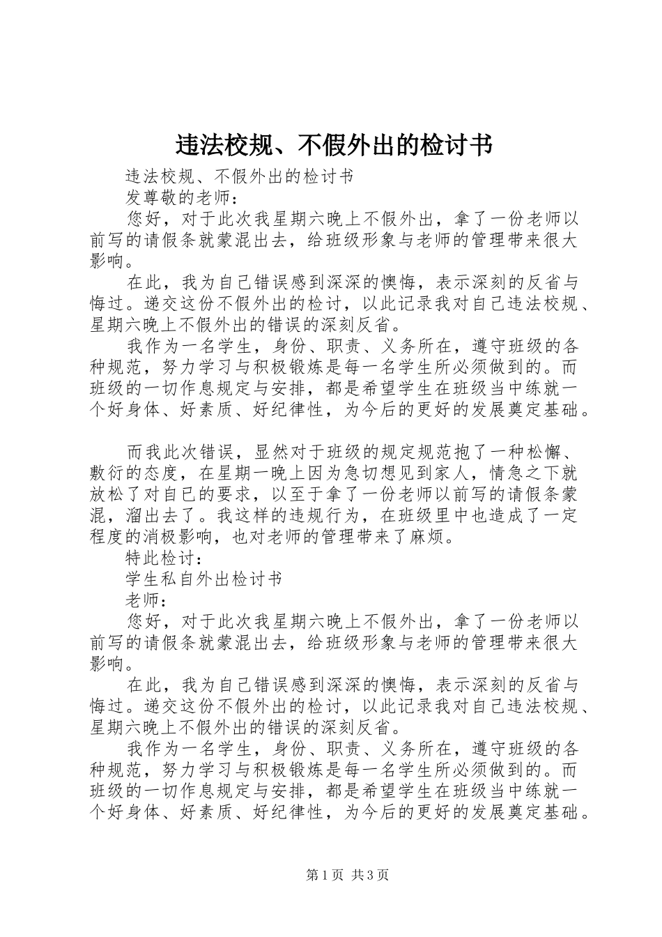 违法校规不假外出的检讨书_第1页