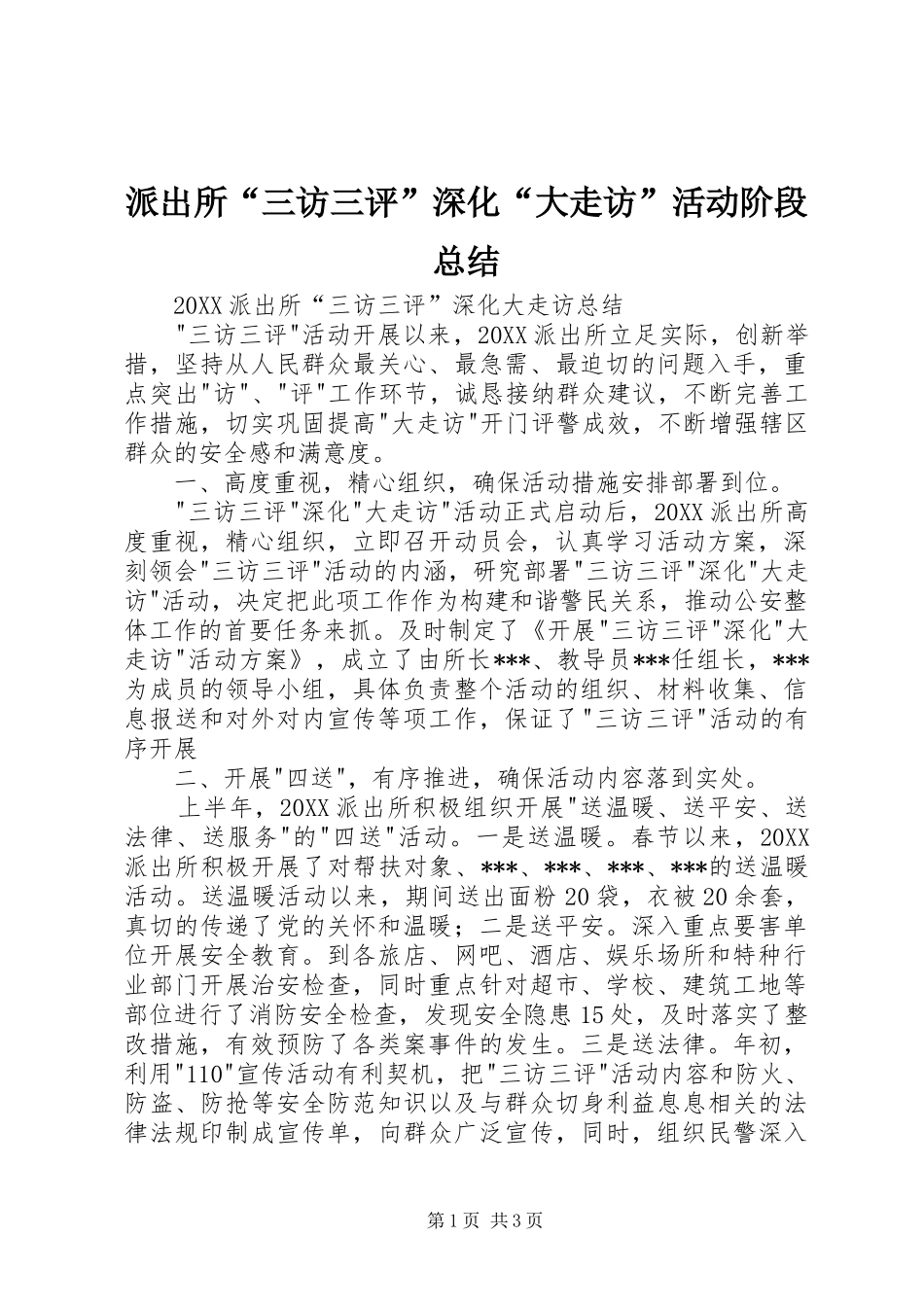 派出所三访三评深化大走访活动阶段总结_第1页