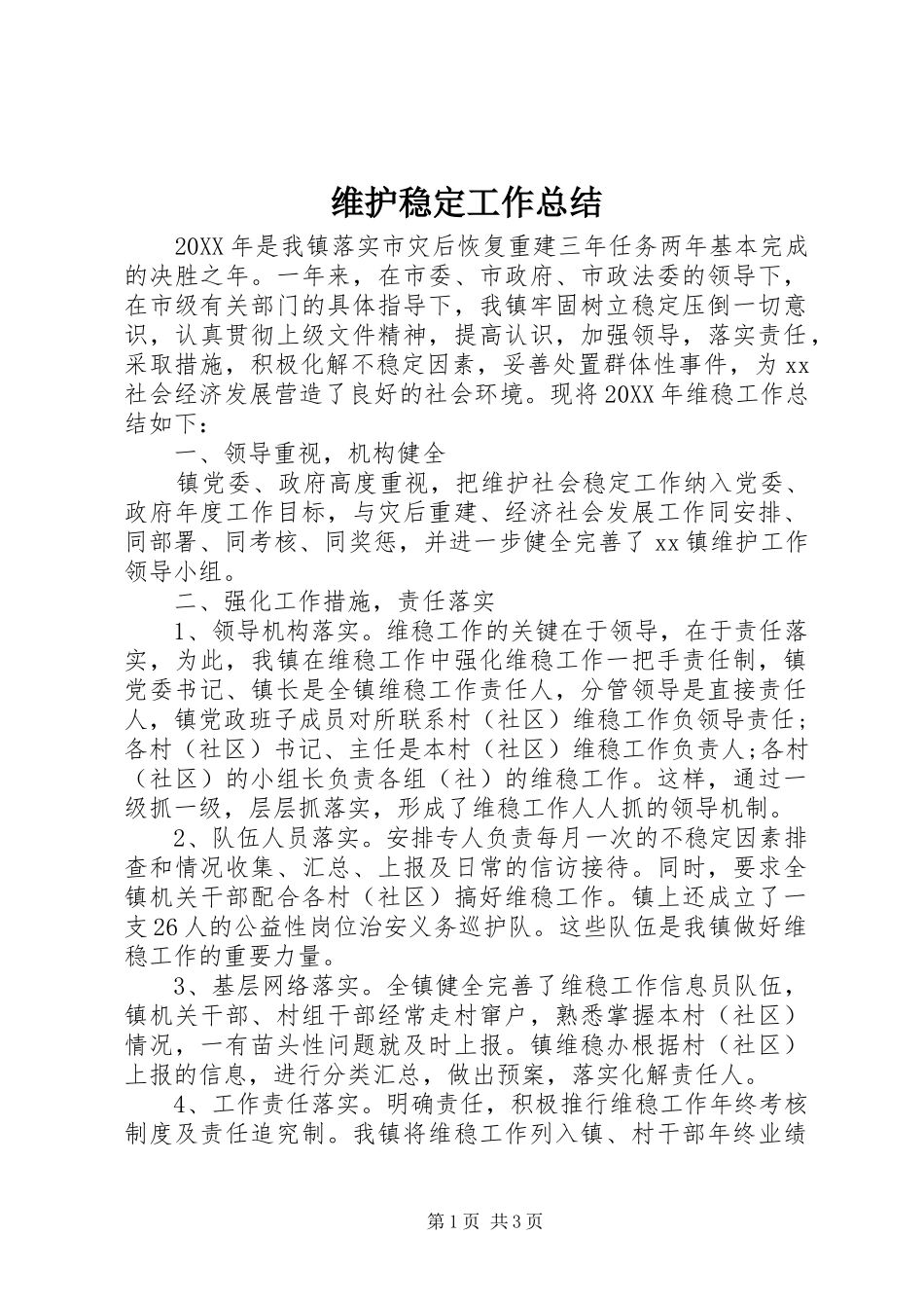 维护稳定工作总结_第1页