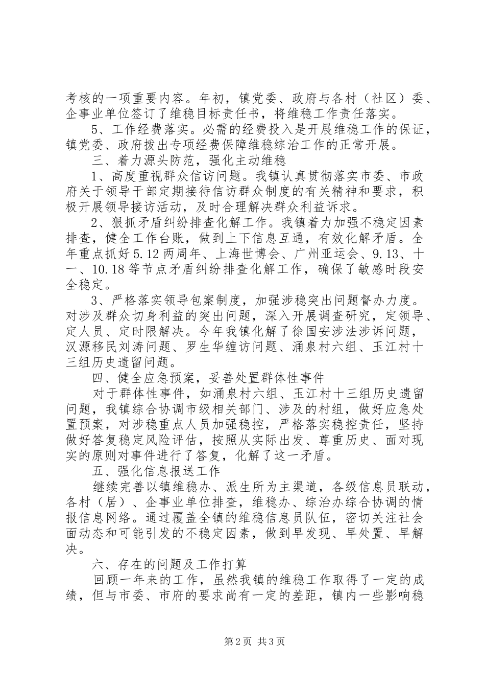 维护稳定工作总结_第2页