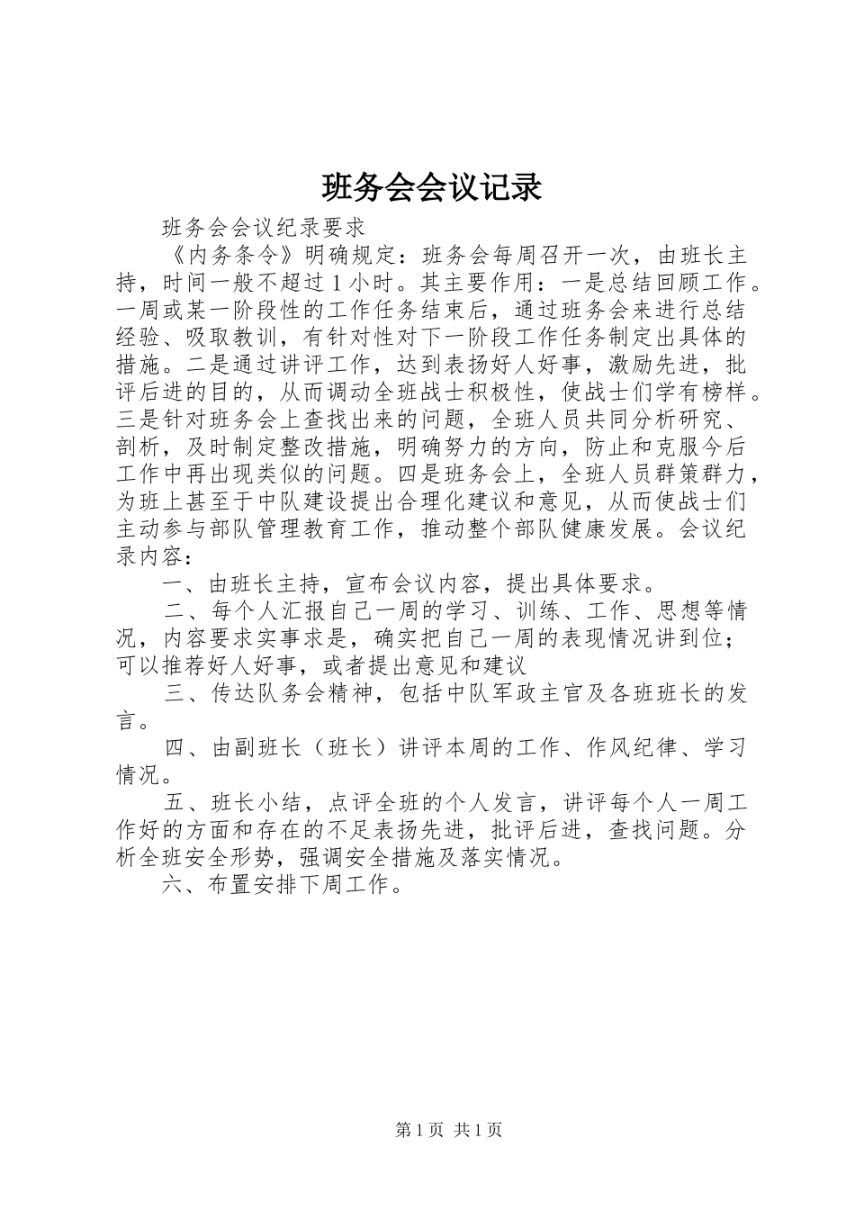 班务会会议记录_第1页