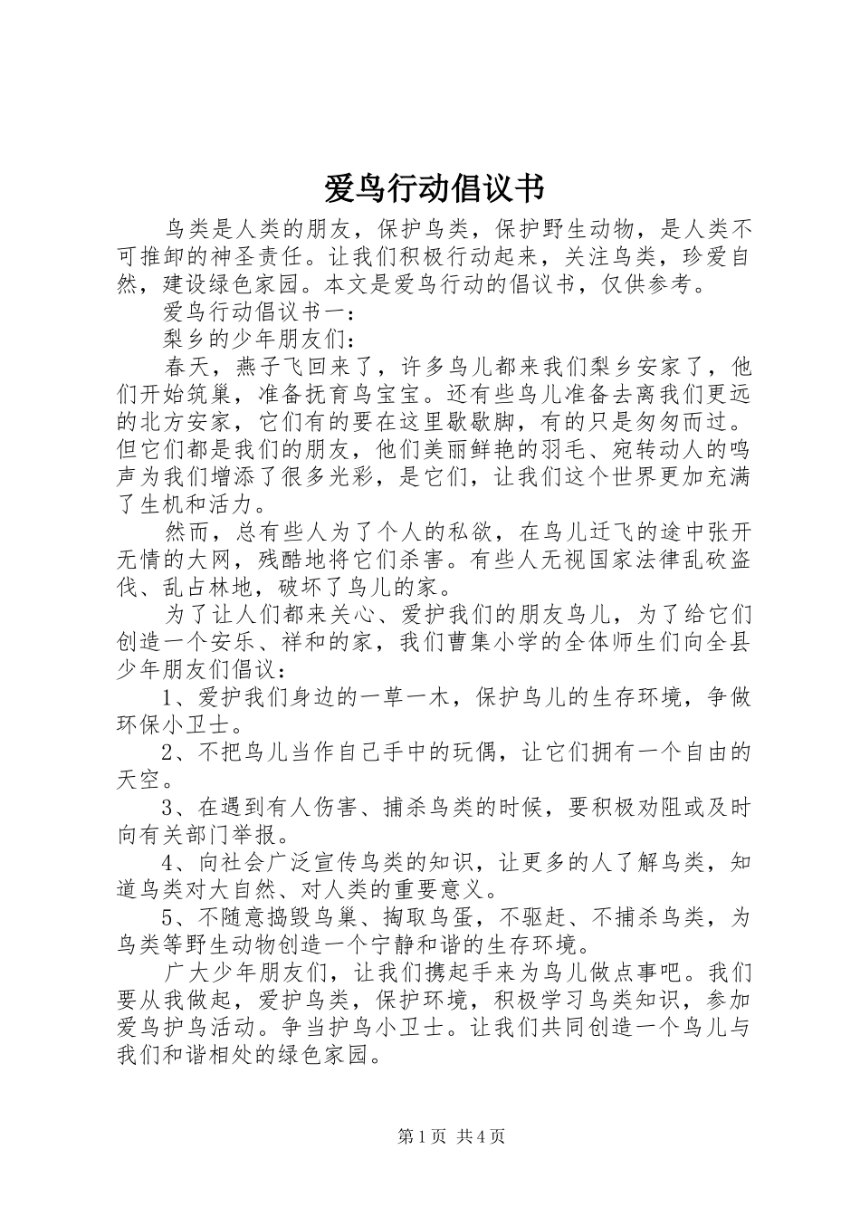 爱鸟行动倡议书_第1页