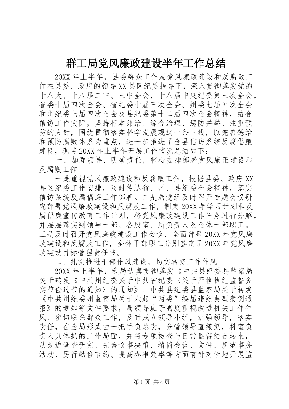 群工局党风廉政建设半年工作总结_第1页